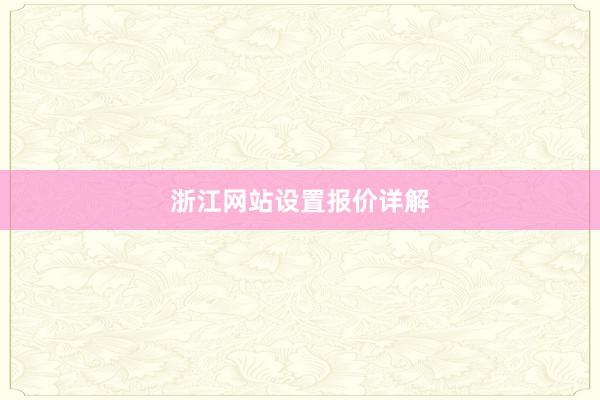 浙江网站设置报价详解